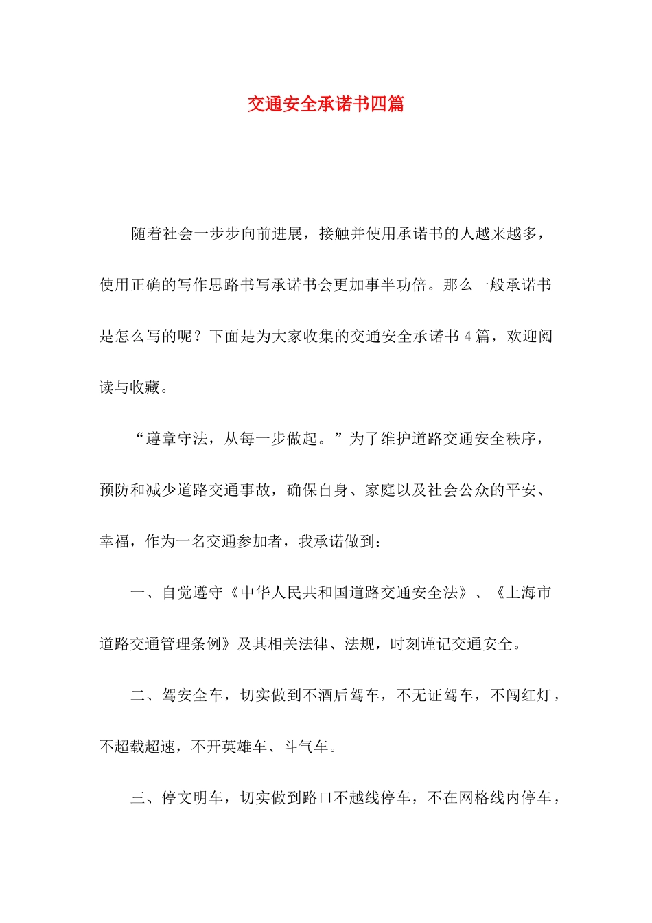 交通安全承诺书四篇_第1页