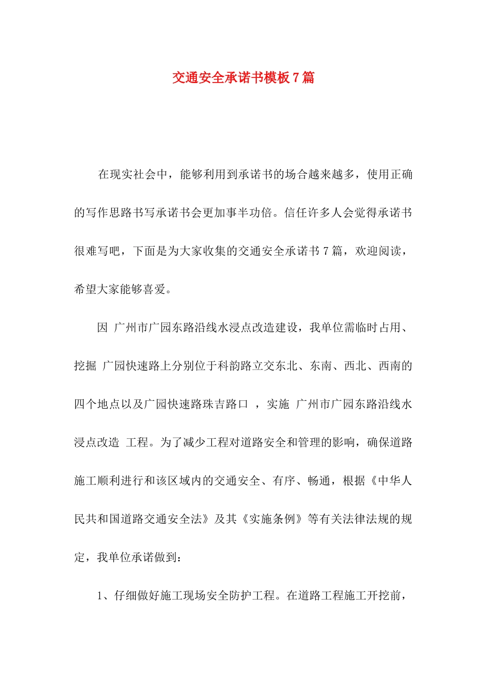 交通安全承诺书模板7篇_第1页