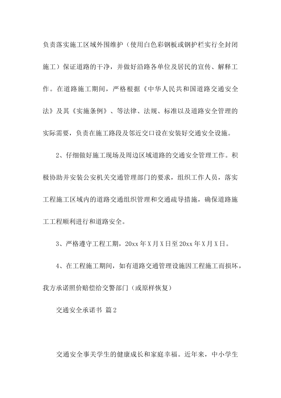 交通安全承诺书模板7篇_第2页
