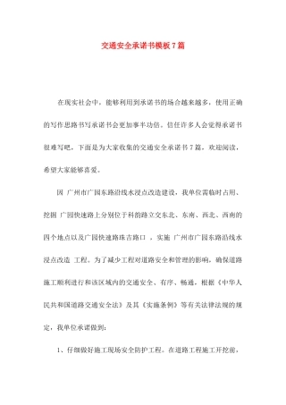交通安全承诺书模板7篇