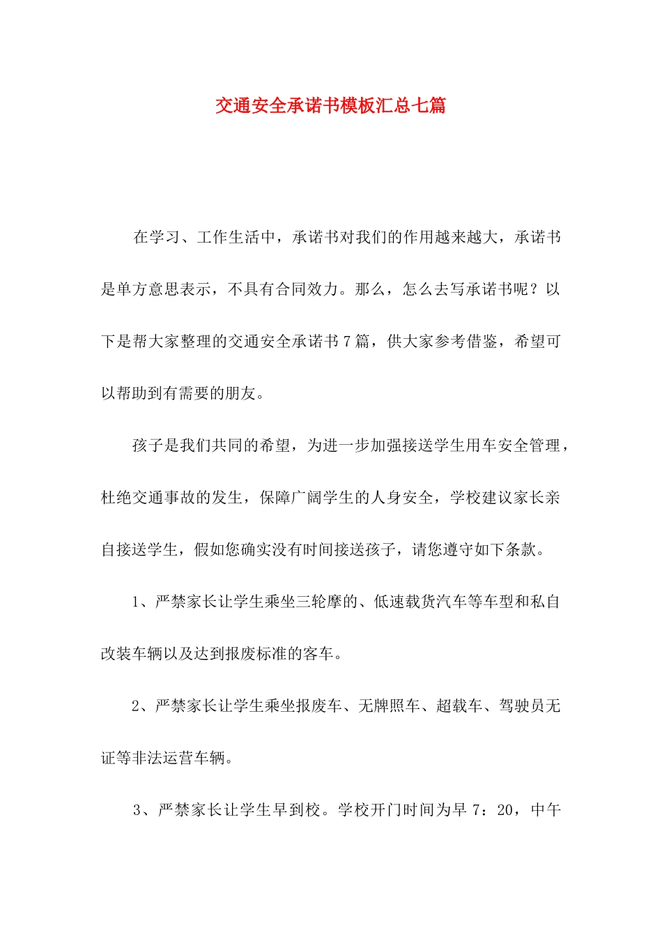 交通安全承诺书模板汇总七篇_第1页
