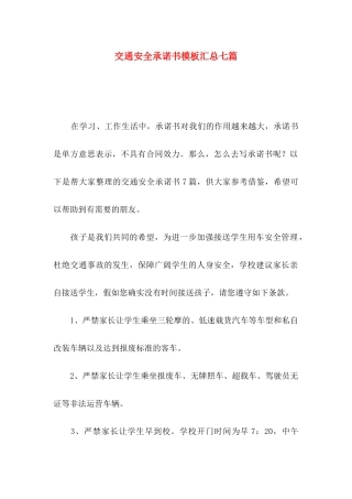 交通安全承诺书模板汇总七篇