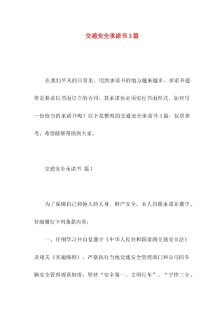 交通安全承诺书3篇