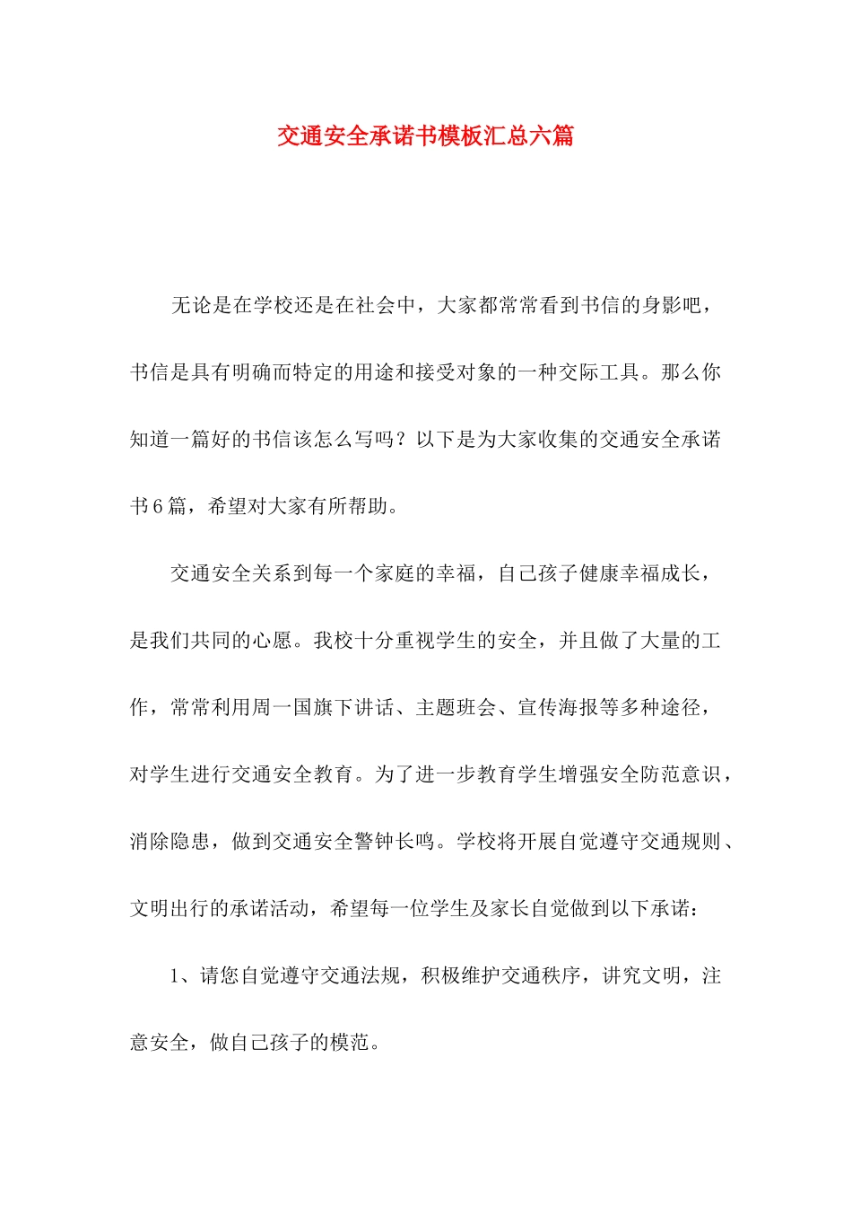 交通安全承诺书模板汇总六篇_第1页