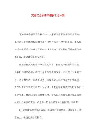交通安全承诺书模板汇总六篇
