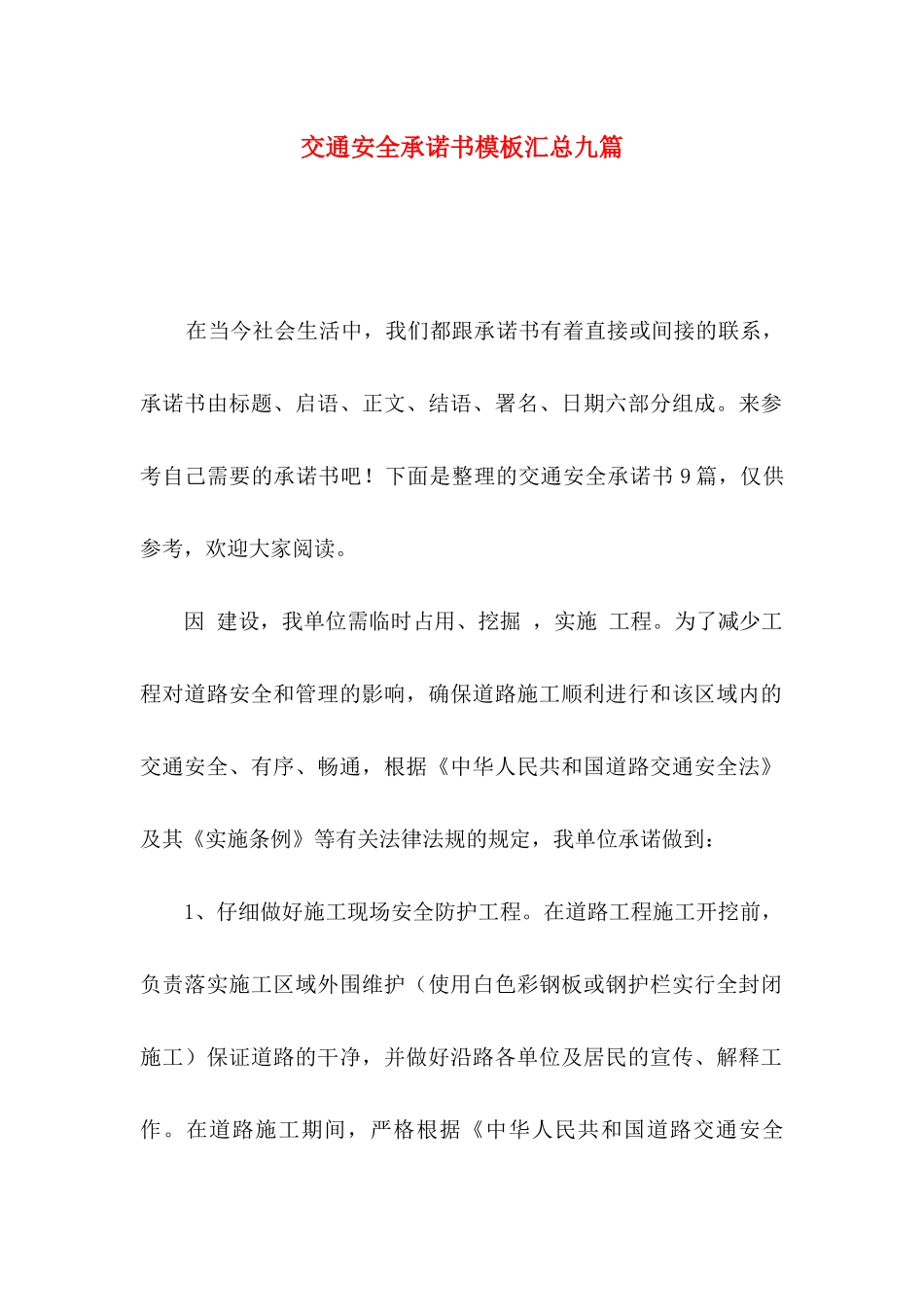 交通安全承诺书模板汇总九篇_第1页