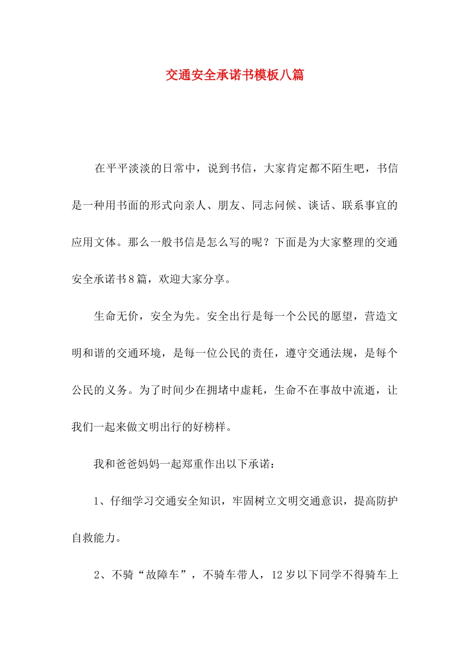 交通安全承诺书模板八篇_第1页