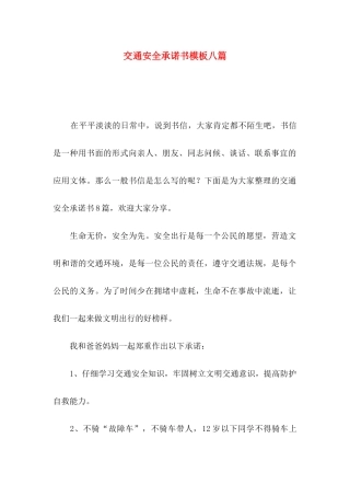 交通安全承诺书模板八篇