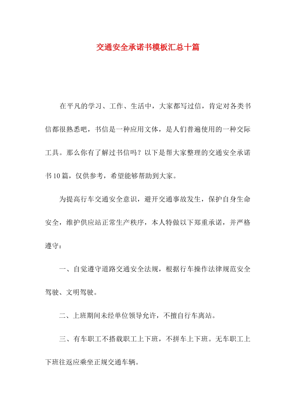 交通安全承诺书模板汇总十篇_第1页
