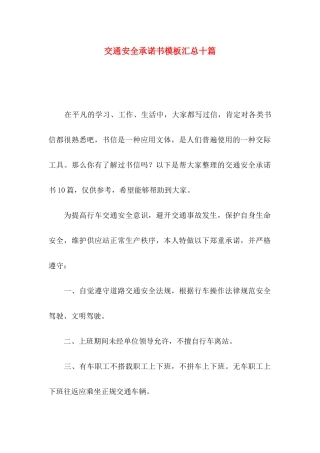 交通安全承诺书模板汇总十篇