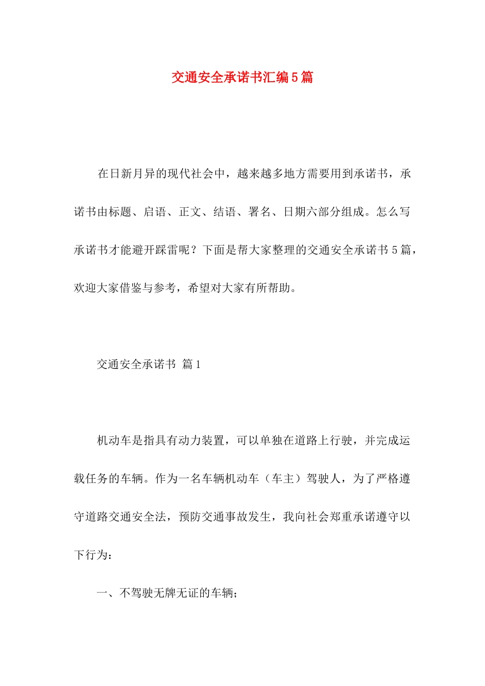 交通安全承诺书汇编5篇_第1页