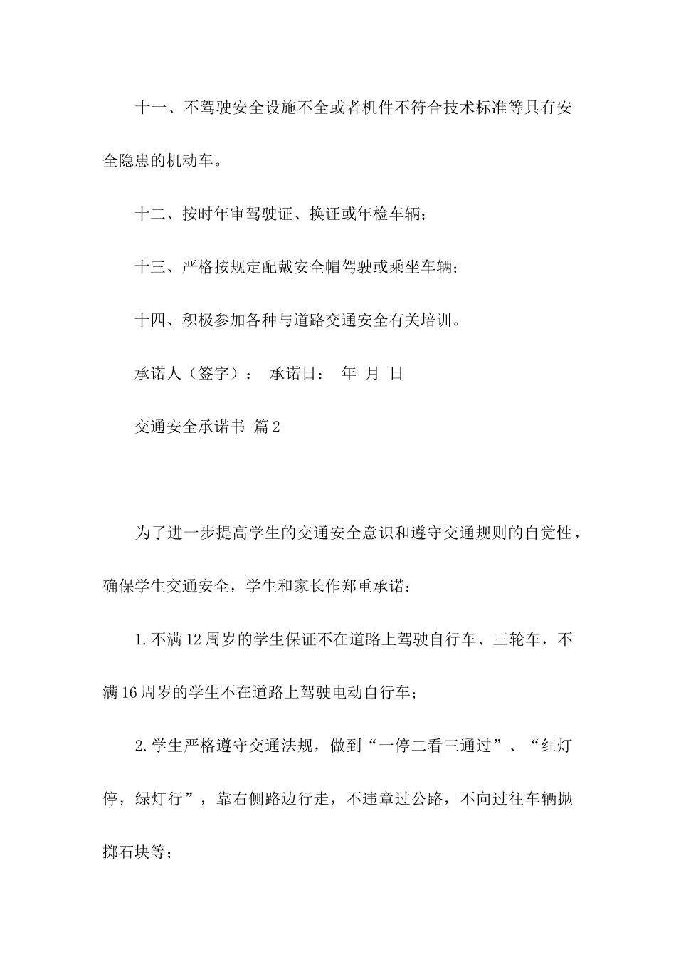 交通安全承诺书汇编5篇_第3页