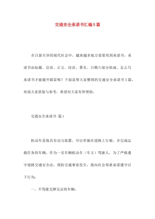 交通安全承诺书汇编5篇
