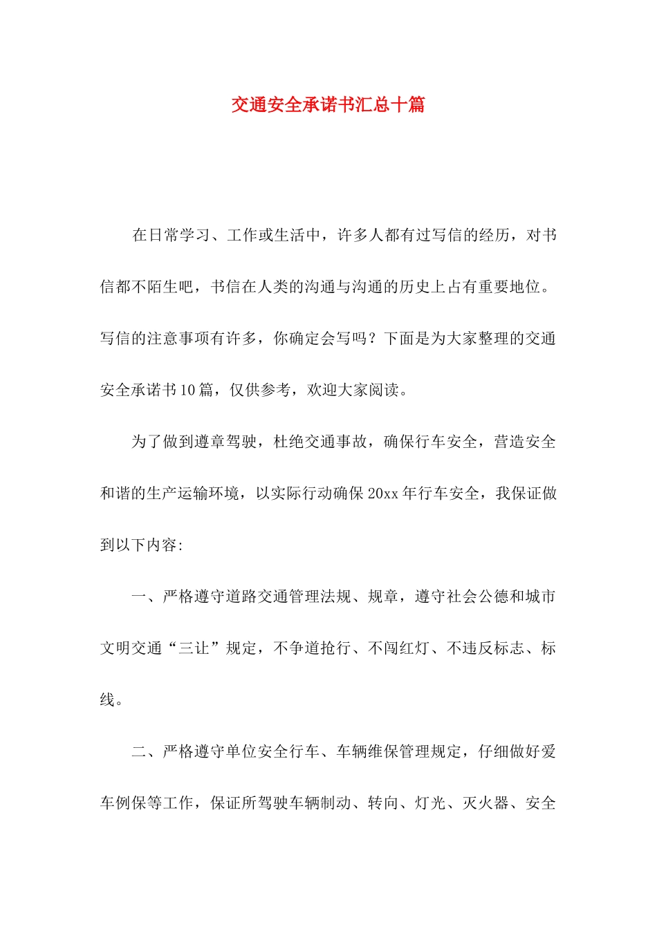 交通安全承诺书汇总十篇_第1页