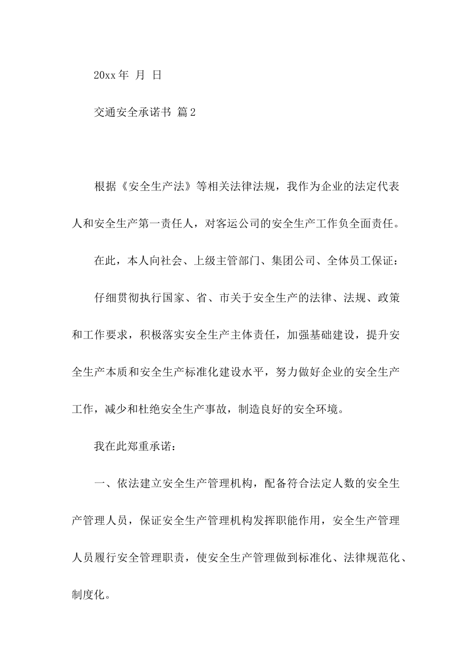 交通安全承诺书汇总十篇_第3页