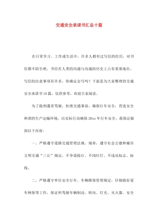 交通安全承诺书汇总十篇