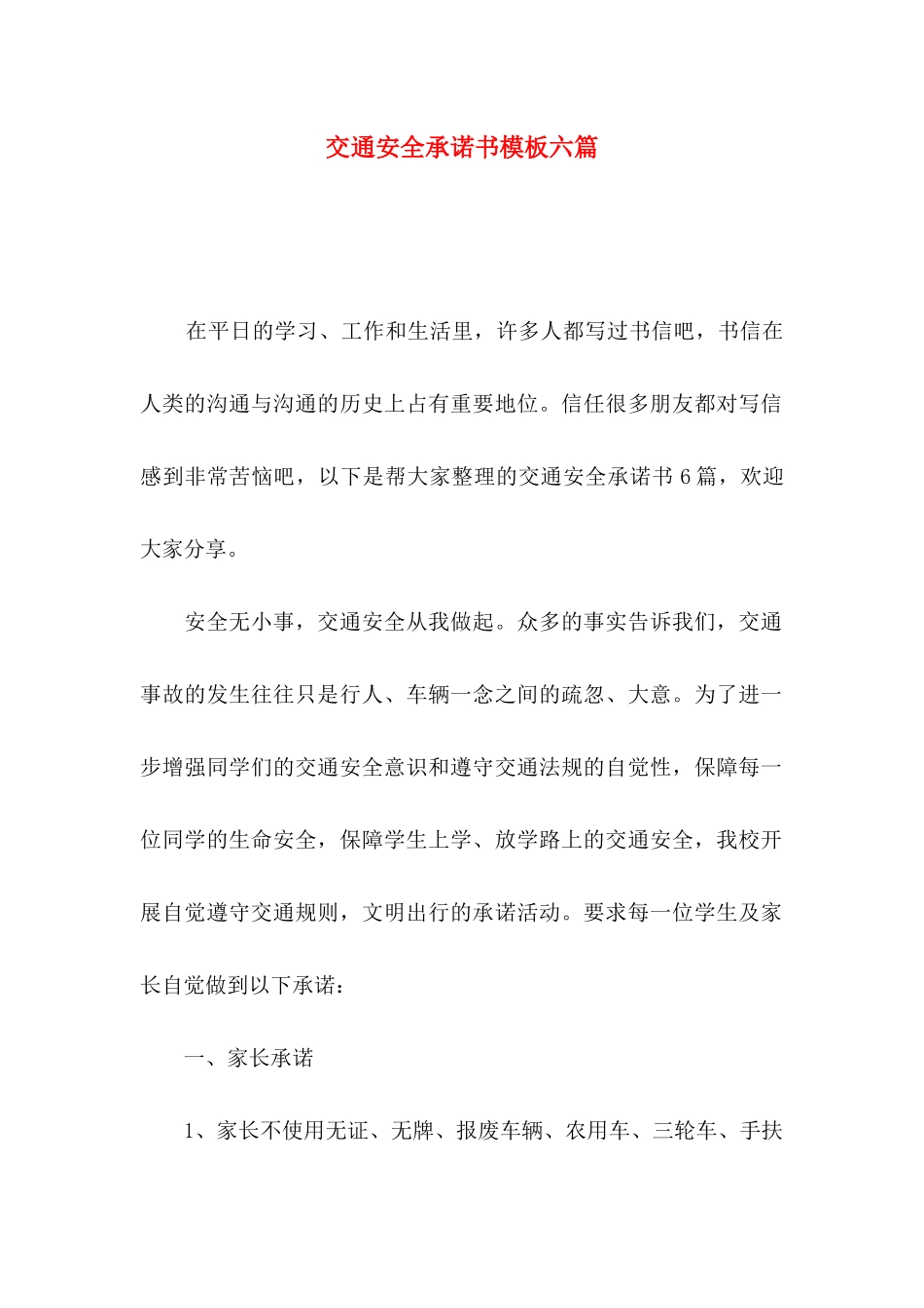 交通安全承诺书模板六篇_第1页