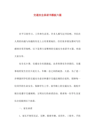交通安全承诺书模板六篇