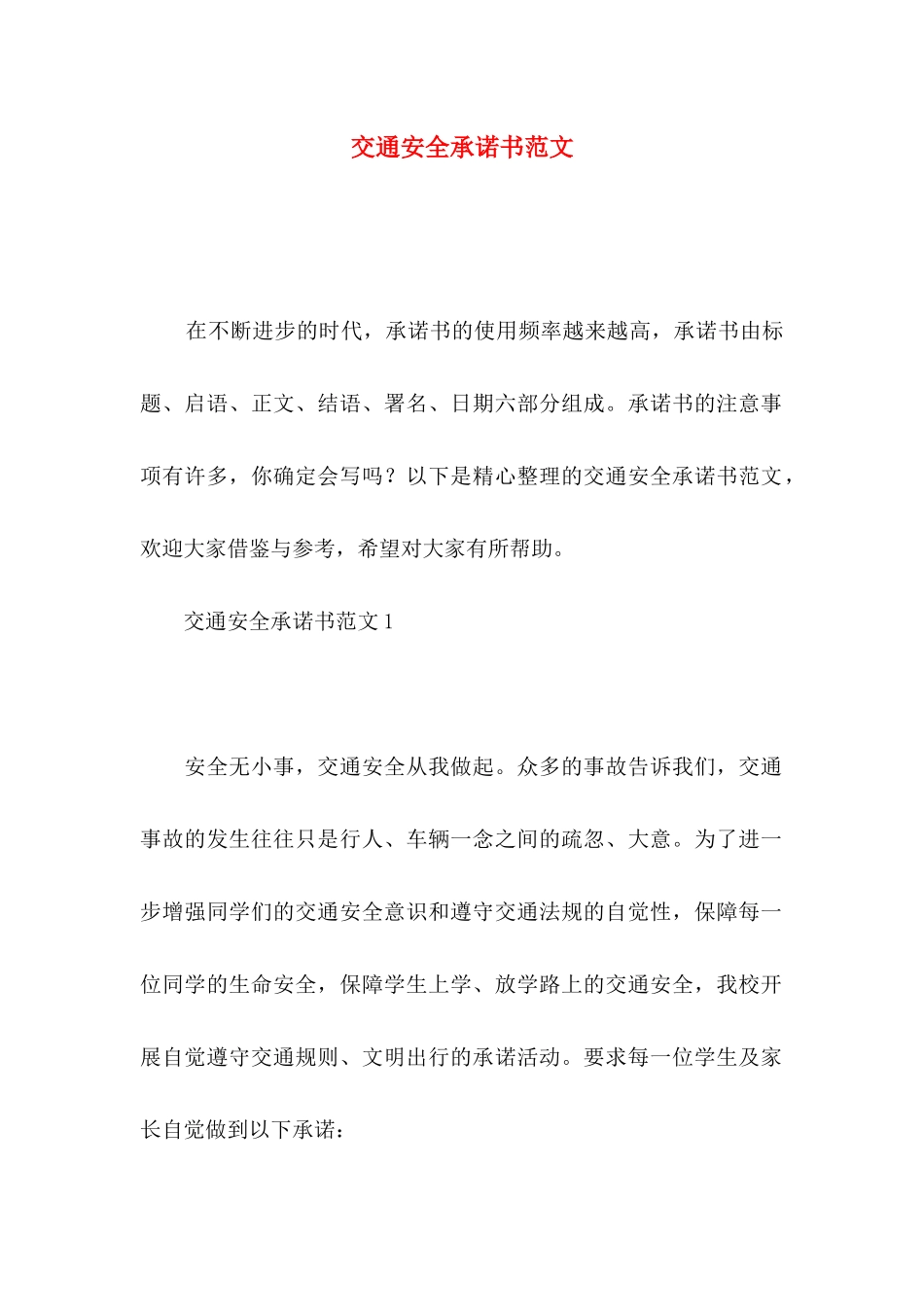 交通安全承诺书范文_第1页