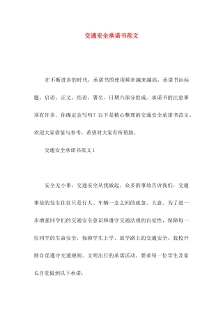 交通安全承诺书范文