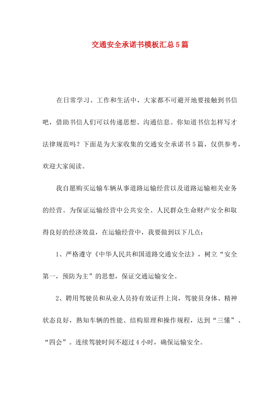 交通安全承诺书模板汇总5篇_第1页