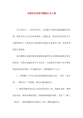 交通安全承诺书模板汇总5篇