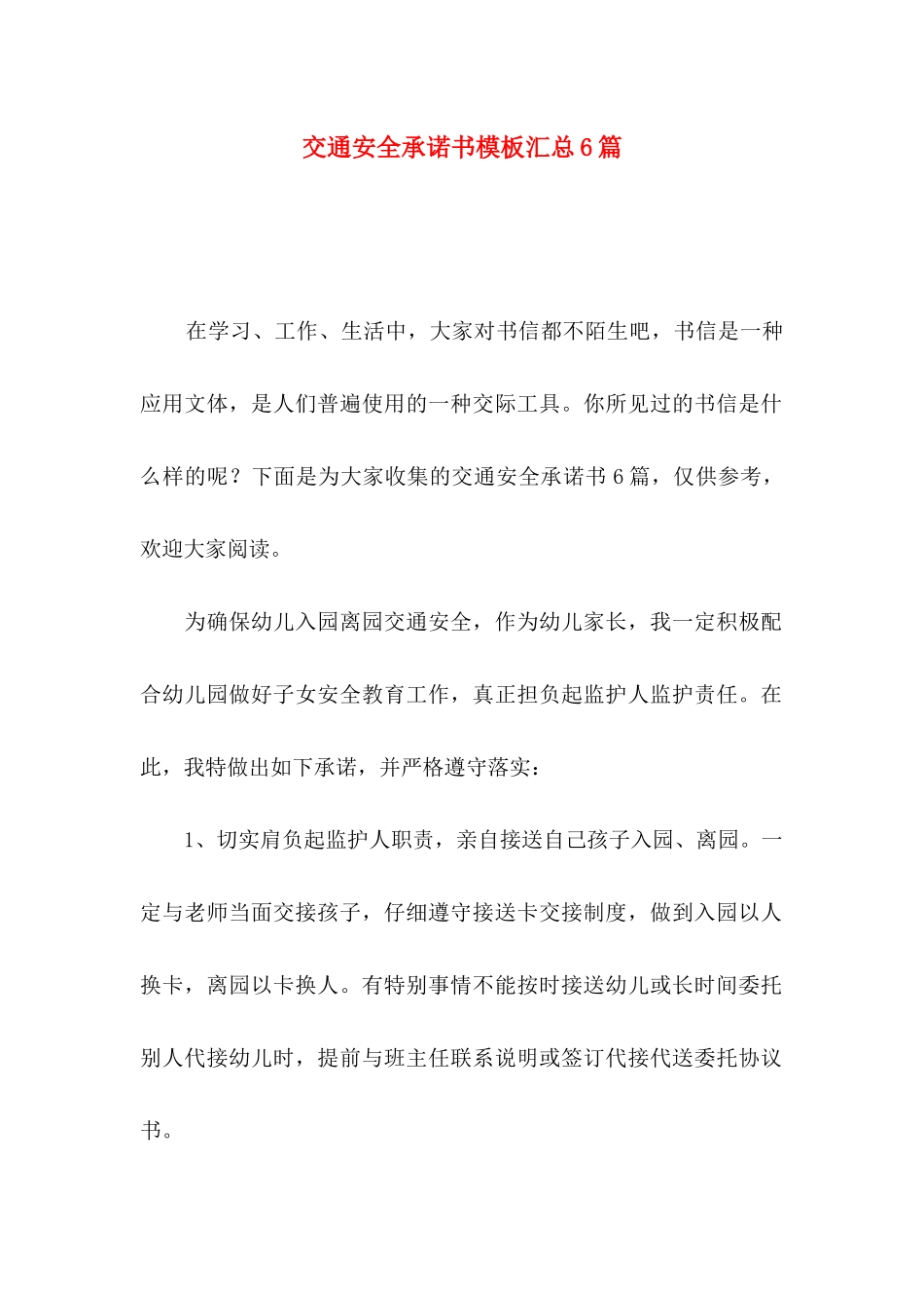 交通安全承诺书模板汇总6篇_第1页