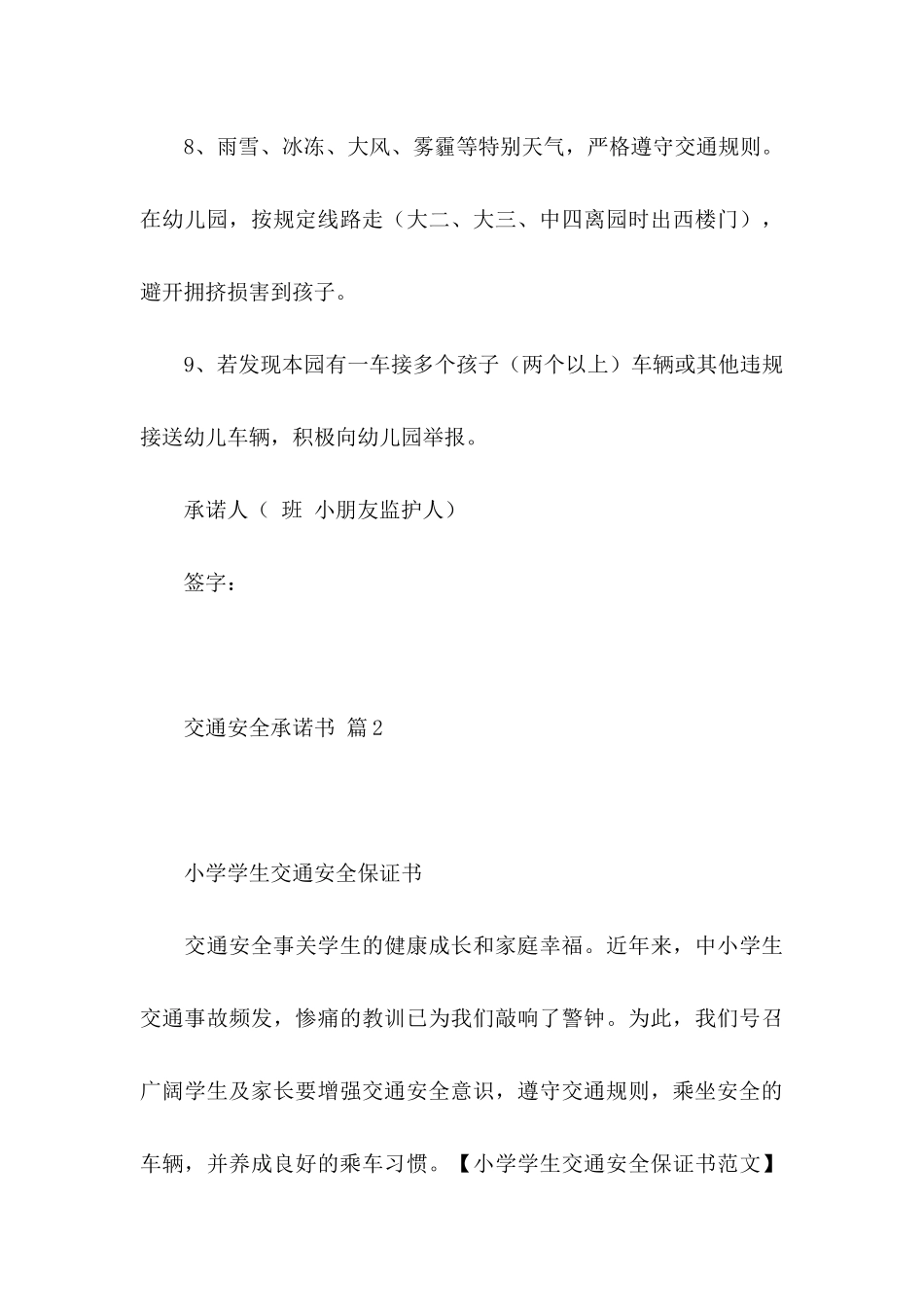 交通安全承诺书模板汇总6篇_第3页