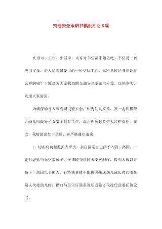 交通安全承诺书模板汇总6篇