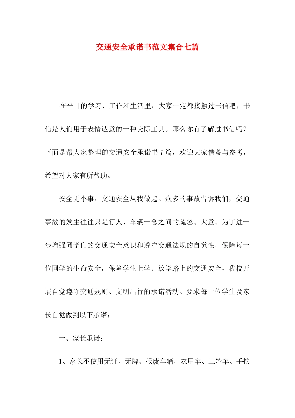 交通安全承诺书范文集合七篇_第1页