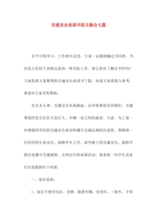交通安全承诺书范文集合七篇