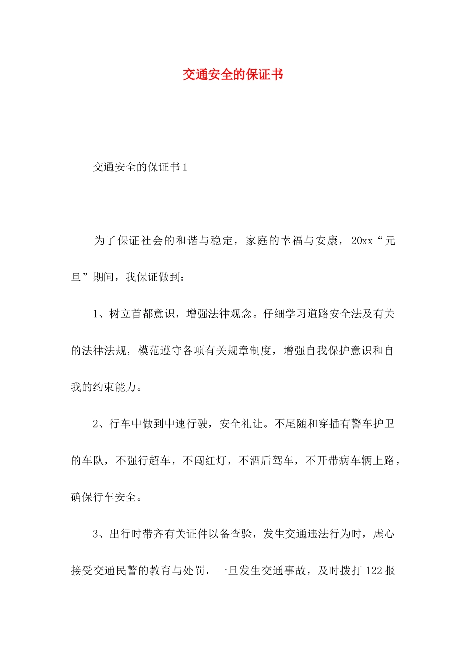 交通安全的保证书_第1页