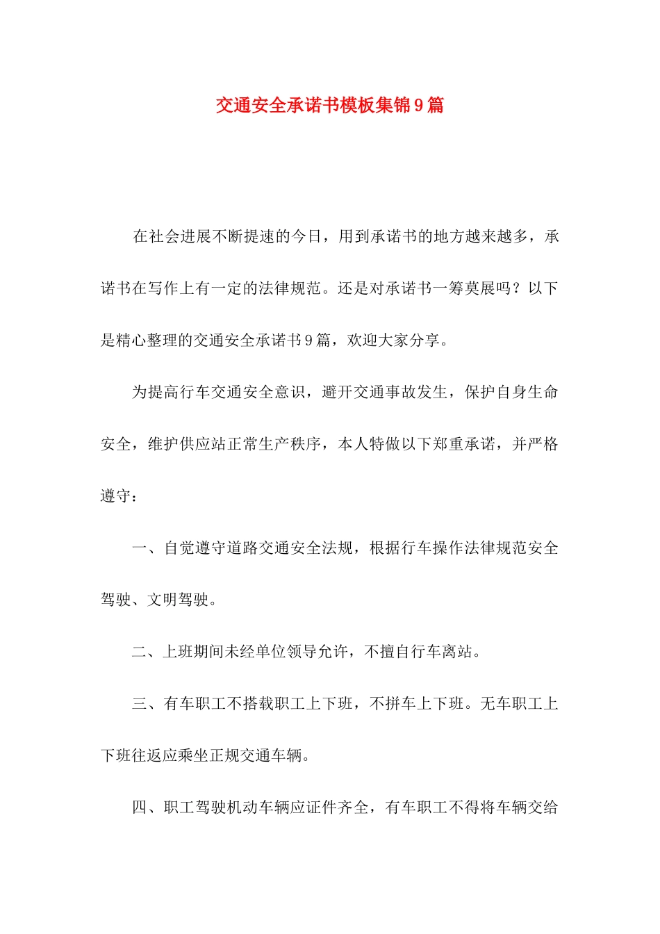 交通安全承诺书模板集锦9篇_第1页