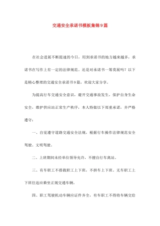 交通安全承诺书模板集锦9篇