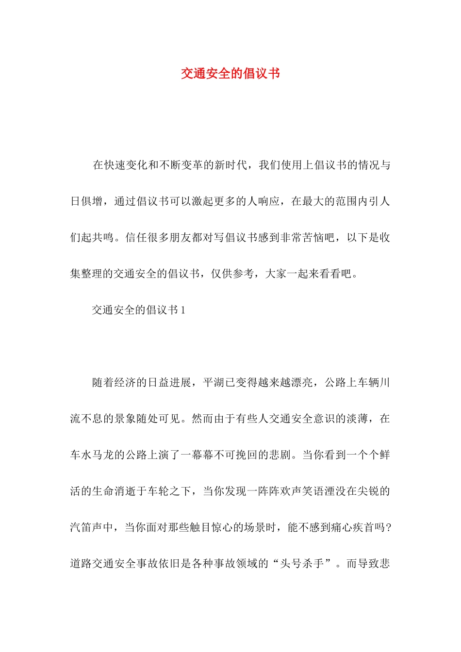 交通安全的倡议书_第1页