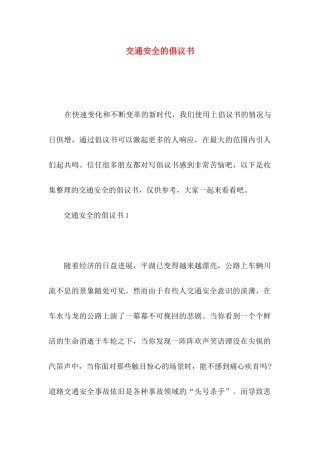 交通安全的倡议书
