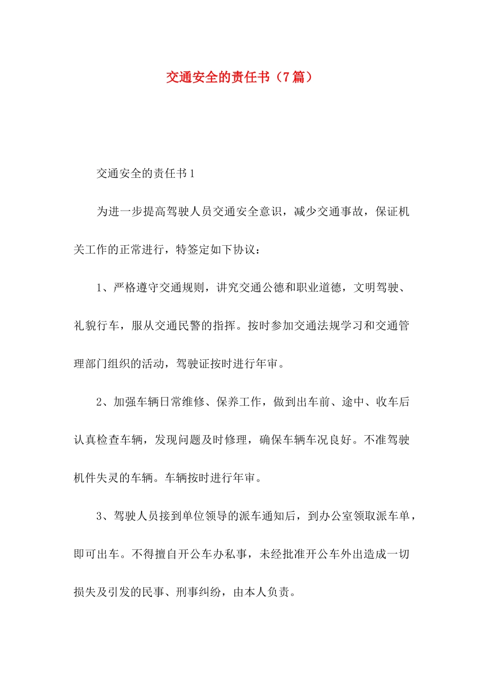 交通安全的责任书（7篇）_第1页