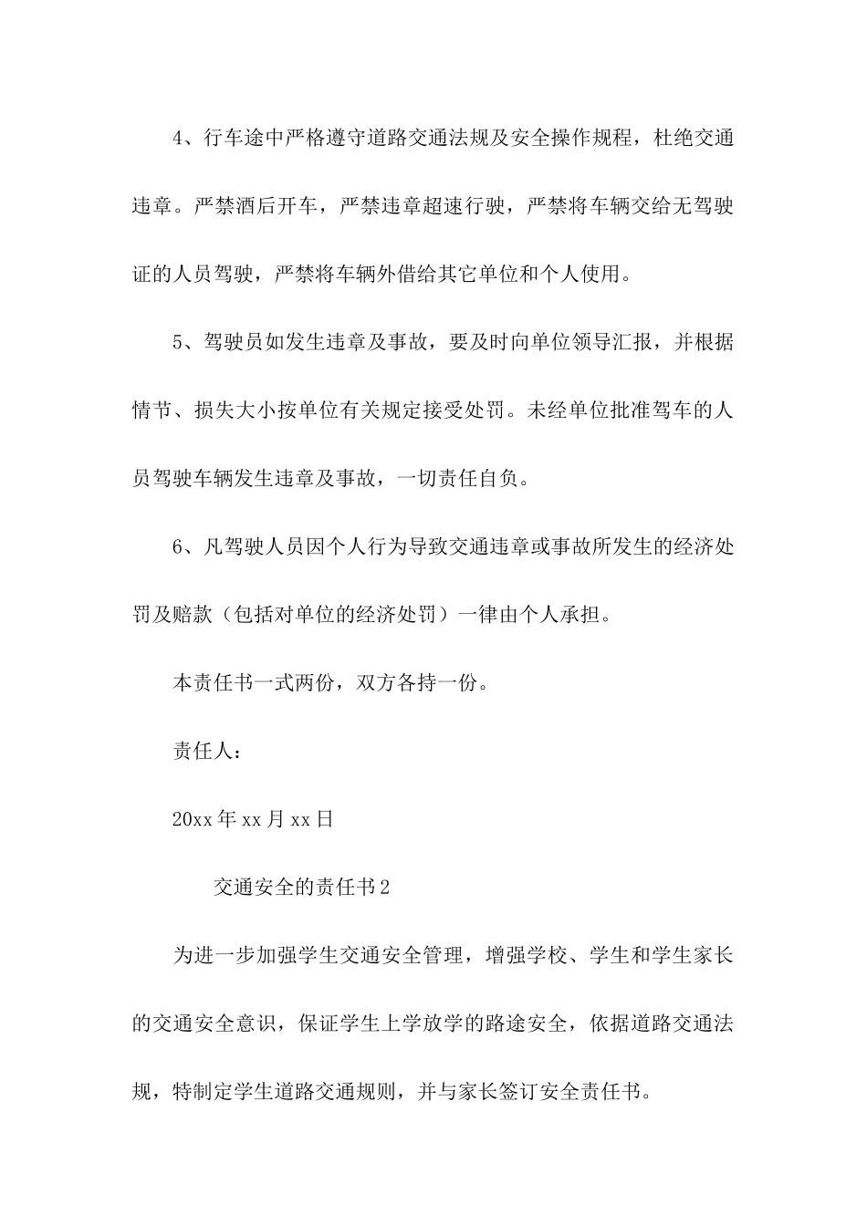 交通安全的责任书（7篇）_第2页