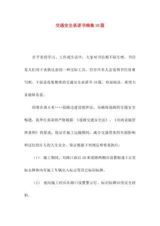 交通安全承诺书锦集10篇