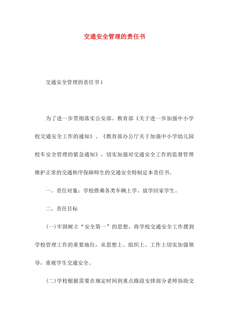 交通安全管理的责任书_第1页