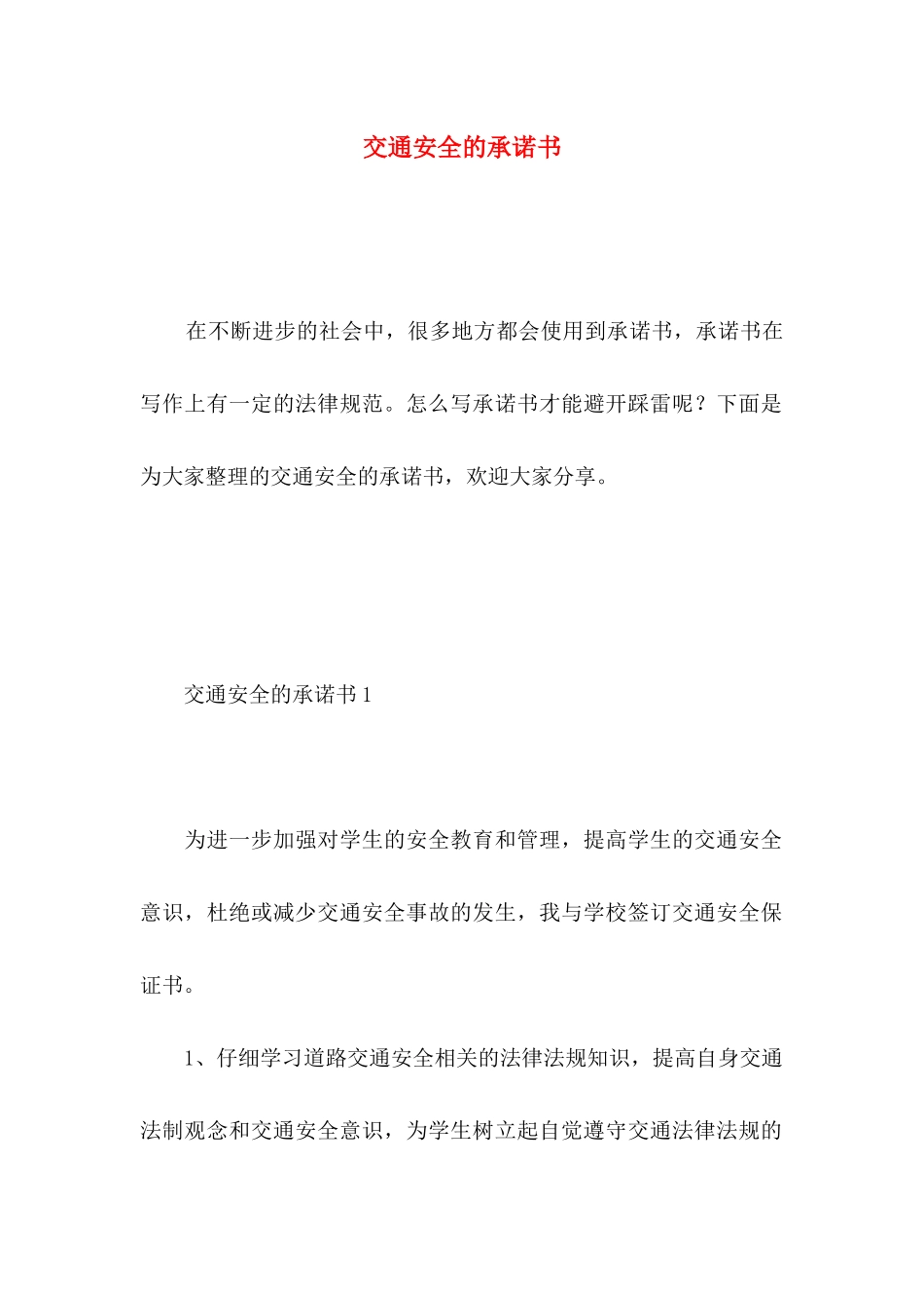 交通安全的承诺书_第1页