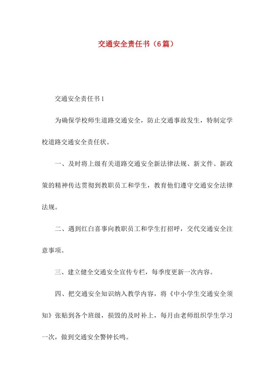 交通安全责任书（6篇）_第1页