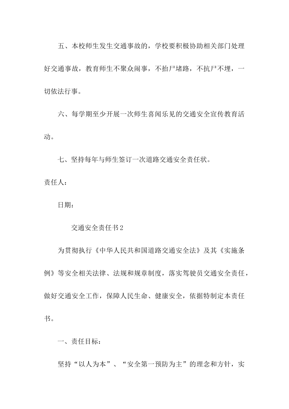 交通安全责任书（6篇）_第2页