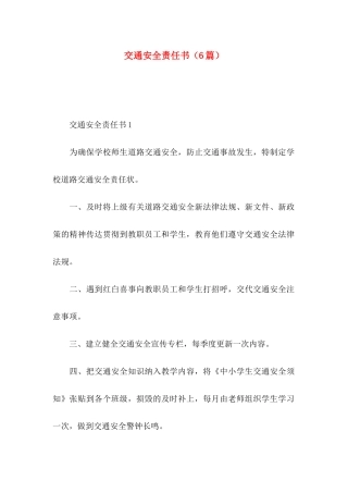交通安全责任书（6篇）