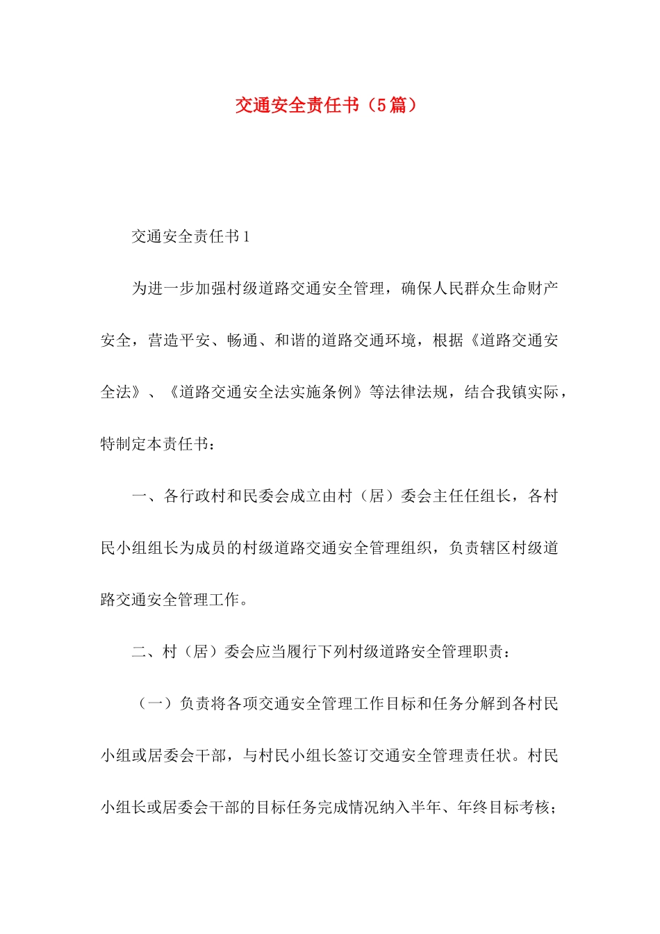 交通安全责任书（5篇）_第1页