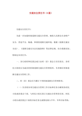 交通安全责任书（5篇）