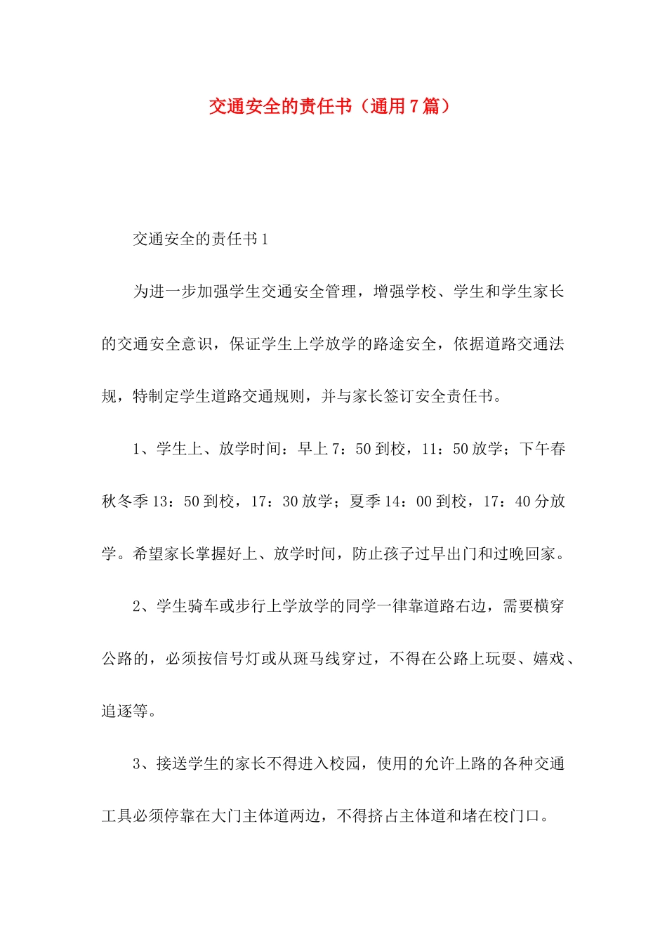 交通安全的责任书（通用7篇）_第1页