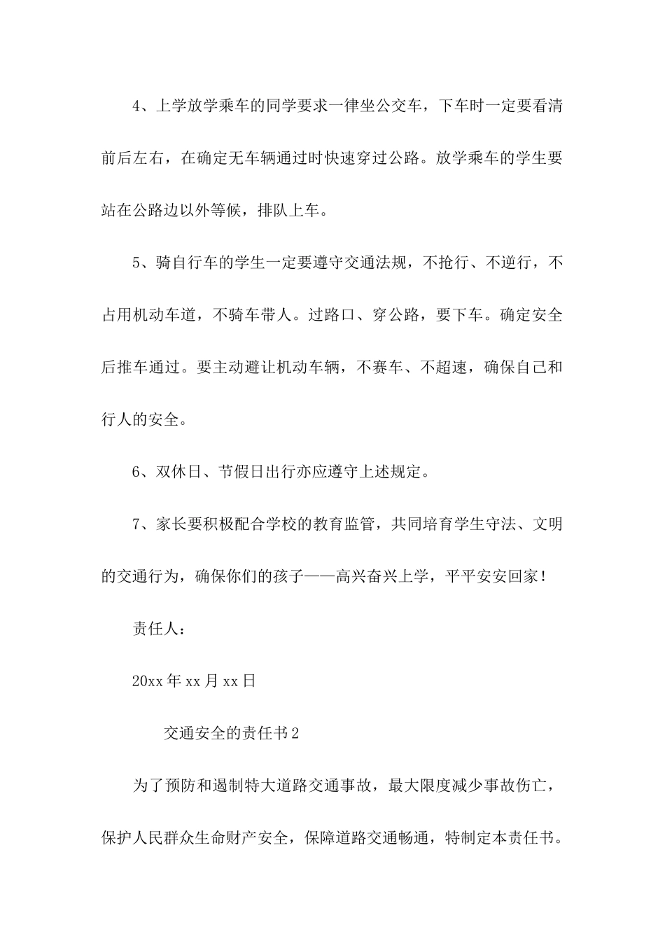 交通安全的责任书（通用7篇）_第2页