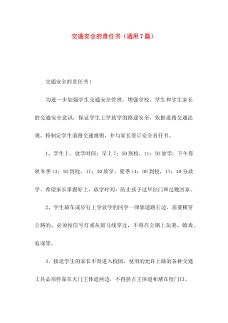 交通安全的责任书（通用7篇）