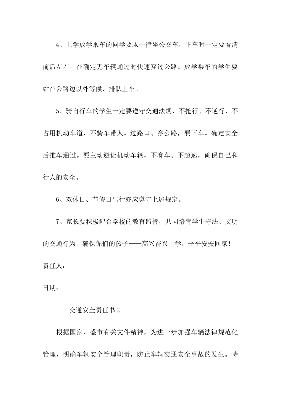 交通安全责任书（通用6篇）_第2页